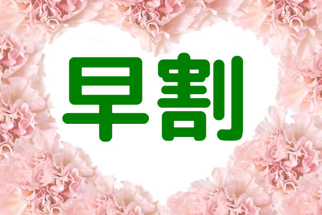 早割